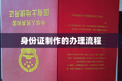 中和身份证制作的办理流程