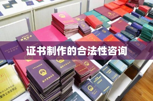 平原证书制作的合法性咨询