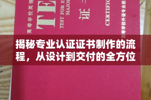 万荣揭秘专业认证证书制作的流程，从设计到交付的全方位解析