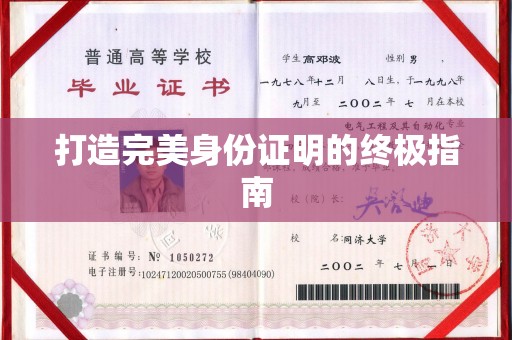 和政打造完美身份证明的终极指南