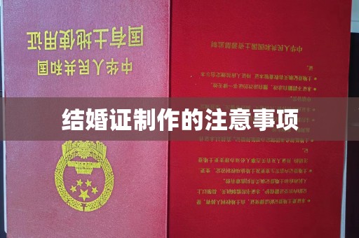 马关结婚证制作的注意事项
