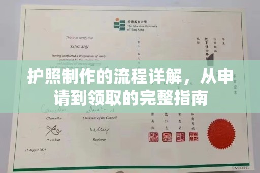 鄂城护照制作的流程详解，从申请到领取的完整指南