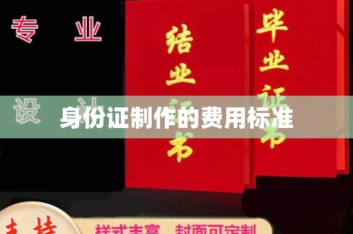 雷州身份证制作的费用标准