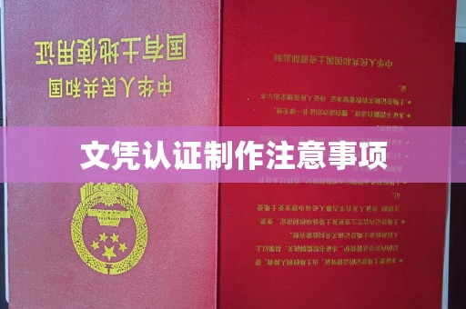 兰坪文凭认证制作注意事项