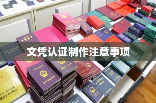 平定文凭认证制作注意事项