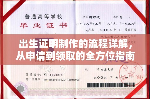 前金出生证明制作的流程详解，从申请到领取的全方位指南